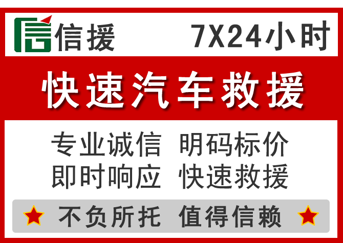 奉贤区信援汽车送油救援电话 奉贤区信援汽车送油救援电话