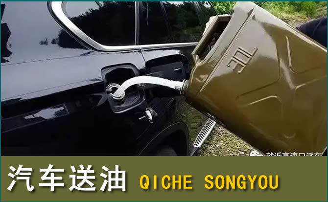 奉贤区汽车救援送水案例