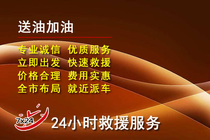 奉贤区道路救援汽车送机油