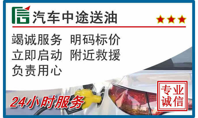 奉贤区高速公路汽车送汽油