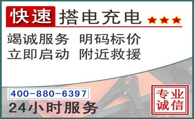 奉贤区汽车电瓶搭电电话 奉贤区汽车电瓶搭电电话