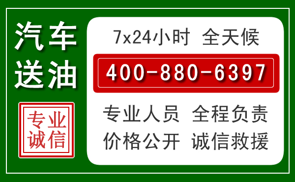 奉贤区汽车送油救援电话 奉贤区汽车送油救援电话