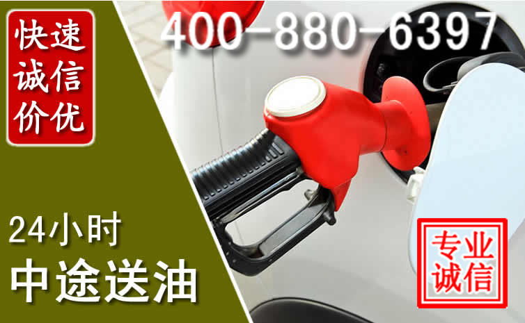 奉贤区汽车送油救援电话 奉贤区汽车送油救援电话